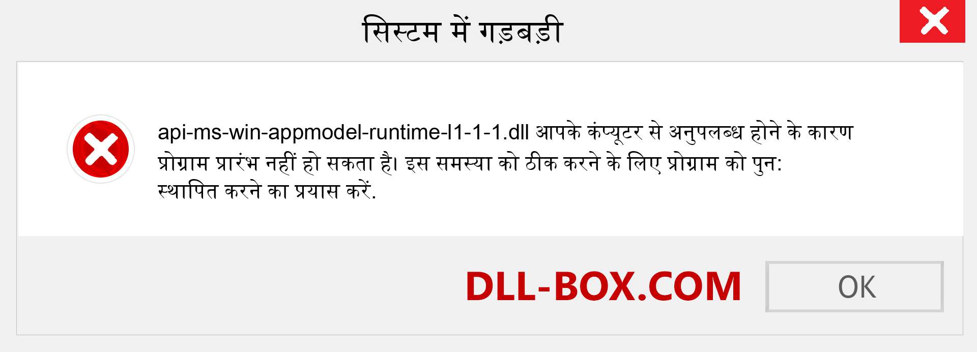 api-ms-win-appmodel-runtime-l1-1-1.dll फ़ाइल गुम है?. विंडोज 7, 8, 10 के लिए डाउनलोड करें - विंडोज, फोटो, इमेज पर api-ms-win-appmodel-runtime-l1-1-1 dll मिसिंग एरर को ठीक करें