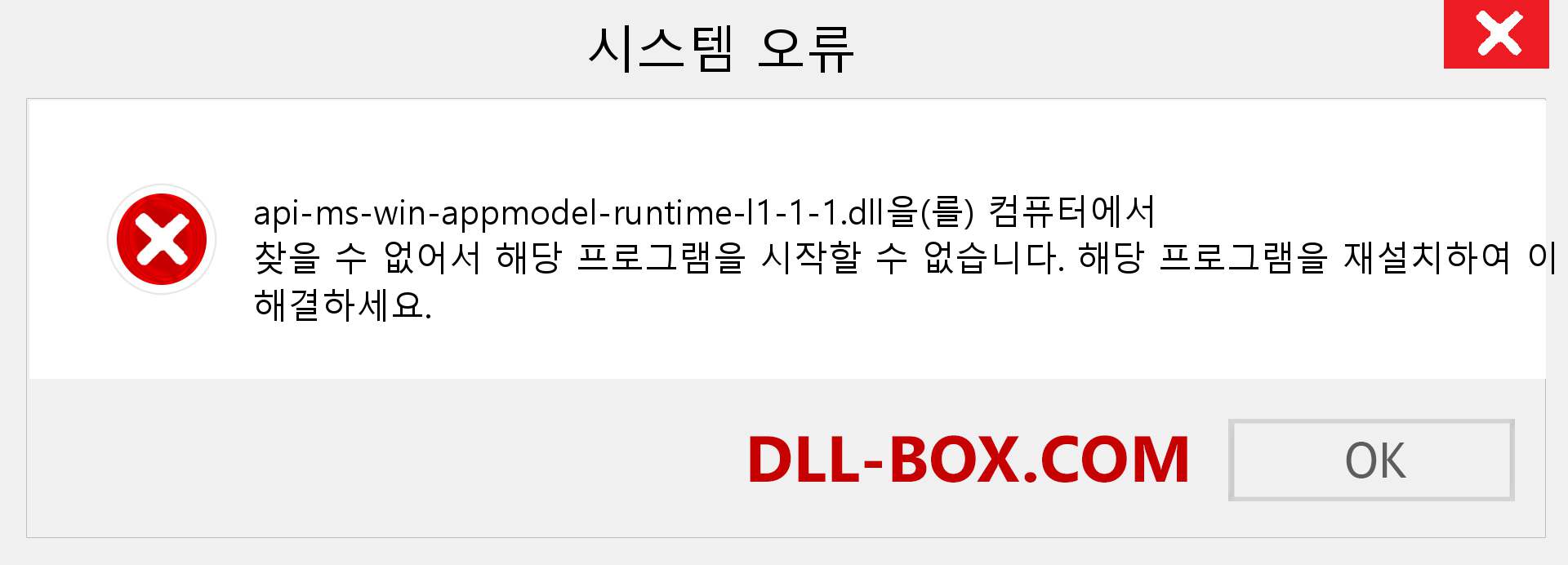 api-ms-win-appmodel-runtime-l1-1-1.dll 파일이 누락 되었습니까?. Windows 7, 8, 10용 다운로드 - Windows, 사진, 이미지에서 api-ms-win-appmodel-runtime-l1-1-1 dll 누락 오류 수정